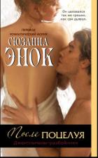 Книга После поцелуя (ЛП)