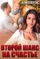Книга Второй шанс на счастье (СИ)