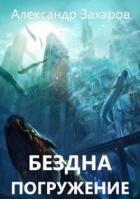 Книга Погружение (СИ)