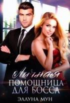 Книга Личная помощница для босса (СИ)