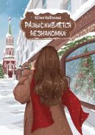 Книга Разыскивается незнакомка