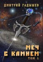 Книга Меч с камнем. Том 1 (СИ)