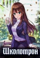 Книга Школотрон (СИ)