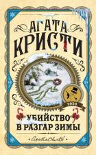 Книга Убийство в разгар зимы