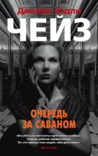 Книга Очередь за саваном
