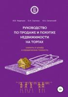 Книга Руководство по продаже и покупке недвижимости на торгах. Скелеты в шкафу и юридические тонкости