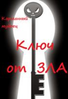 Книга Ключ от Зла (СИ)
