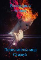 Книга Повелительница стихий (СИ)