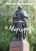 Книга Стихи о Миргороде (СИ)