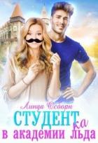 Книга Студент(ка) в Академии льда (СИ)