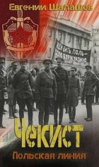 Книга Польская линия (СИ)