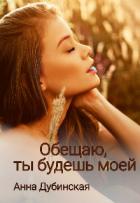 Книга Обещаю, ты будешь моей (СИ)