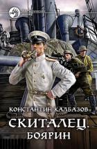 Книга Скиталец. Боярин