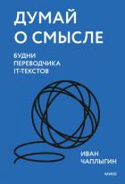 Книга Думай о смысле. Будни переводчика IT-текстов