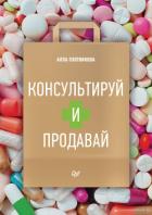 Книга Консультируй и продавай