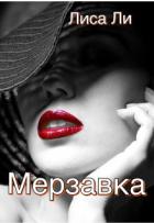 Книга Мерзавка (СИ)