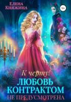 Книга К черту! или Любовь контрактом не предусмотрена