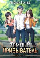 Книга ТП. Том 7 (СИ)
