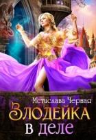 Книга Злодейка в деле (СИ)