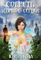 Книга Согреть ледяное сердце (СИ)