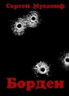 Книга Борден (СИ)