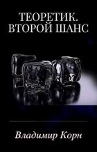 Книга Второй шанс (СИ)
