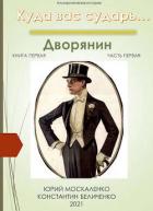 Книга Дворянин. книга первая. часть первая (СИ)