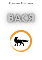 Книга Вася (СИ)