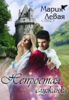 Книга Непростая служанка (СИ)