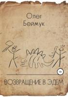 Книга Возвращение в Эдем