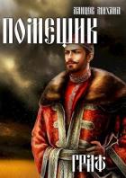 Книга Граф (СИ)