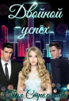 Книга Двойной успех (СИ)