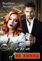 Книга Жена на выход (СИ)