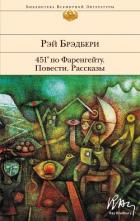 Книга 451° по Фаренгейту. Повести. Рассказы
