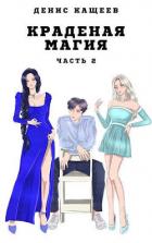 Книга Краденая магия. Часть 2 (СИ)