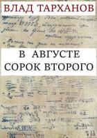 Книга В августе сорок второго (СИ)