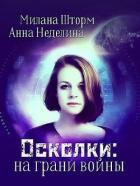 Книга Осколки: на грани войны (СИ)