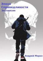 Книга Экспансия (СИ)