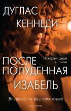 Книга Послеполуденная Изабель