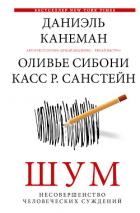 Книга Шум. Несовершенство человеческих суждений