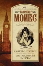 Книга Убийство от-кутюр. Кто подарил ей смерть?