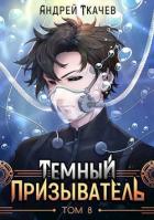 Книга ТП. Том 8 (СИ)
