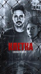 Книга Клетка (СИ)