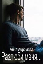 Книга Разлюби меня... (СИ)