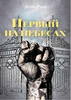 Книга Первый на небесах (СИ)