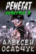 Книга Ренегат (СИ)