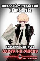 Книга Охота на маску 2 (СИ)