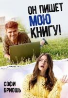 Книга Он пишет мою книгу! (СИ)