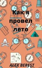 Книга Как я провел лето (СИ)