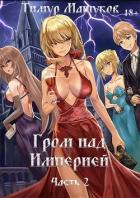 Книга Гром над Империей. Часть 2 (СИ)